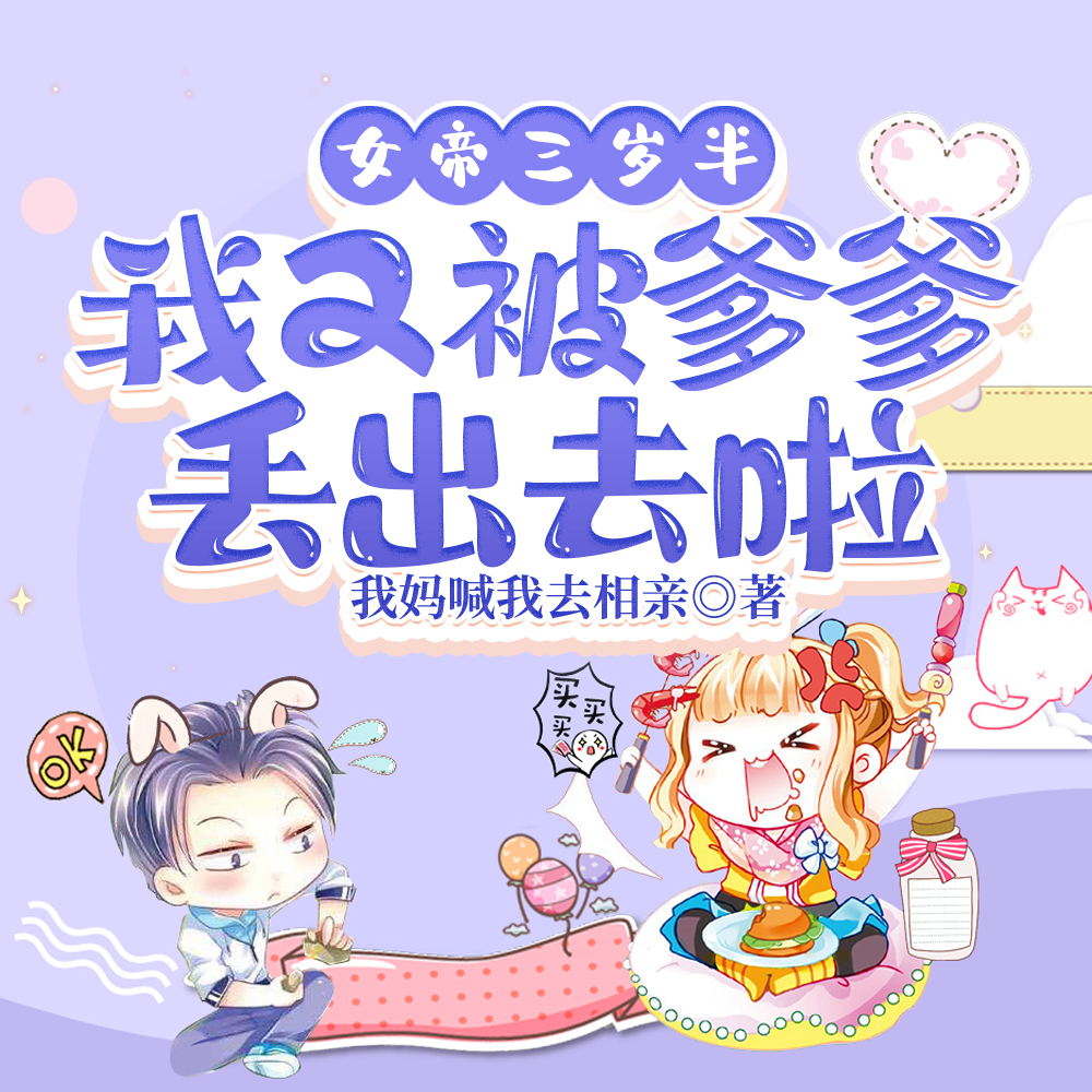 女帝三岁半,我又被爹爹丢出去啦