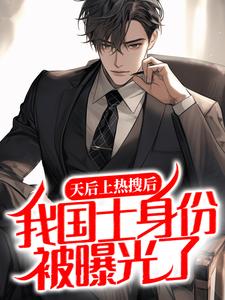 天后上热搜后,我国士身份被曝光了
