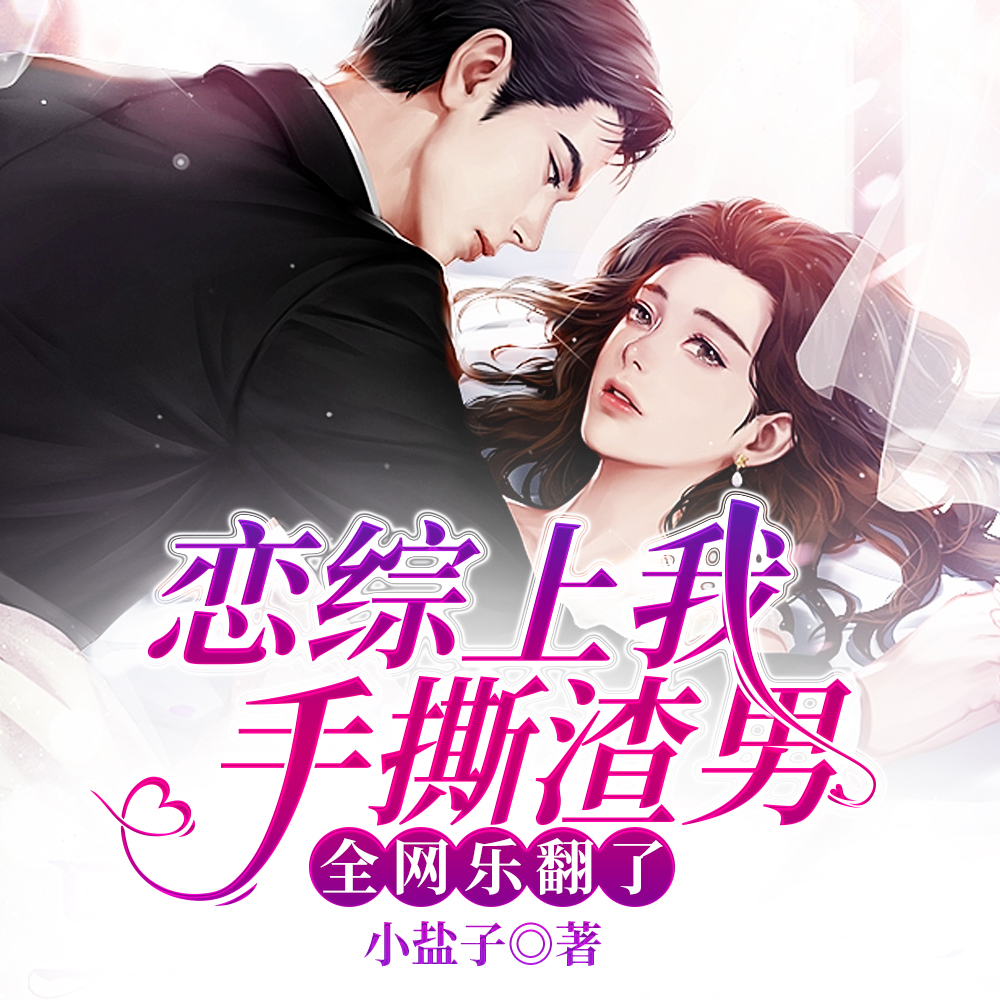 恋综上我手撕渣男,全网乐翻了