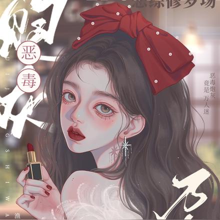 恋综修罗场:恶毒炮灰竟是万人迷