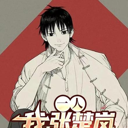 一人:我,张楚岚,童养媳夏禾