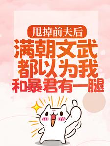 甩掉前夫后,满朝文武都以为我和暴君有一腿