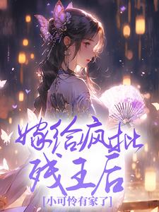 嫁给疯批残王后,小可怜有家了