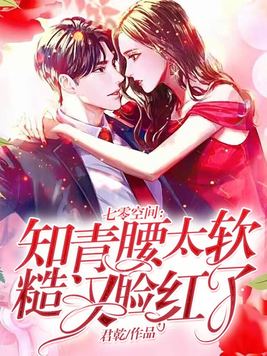 七零空间:知青腰太软,糙汉脸红了