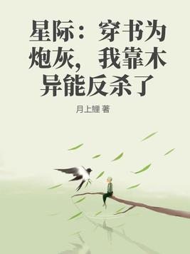 星际:穿书为炮灰,我靠木异能反杀了