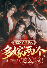 都说了是恶女,多嫁两个怎么啦!