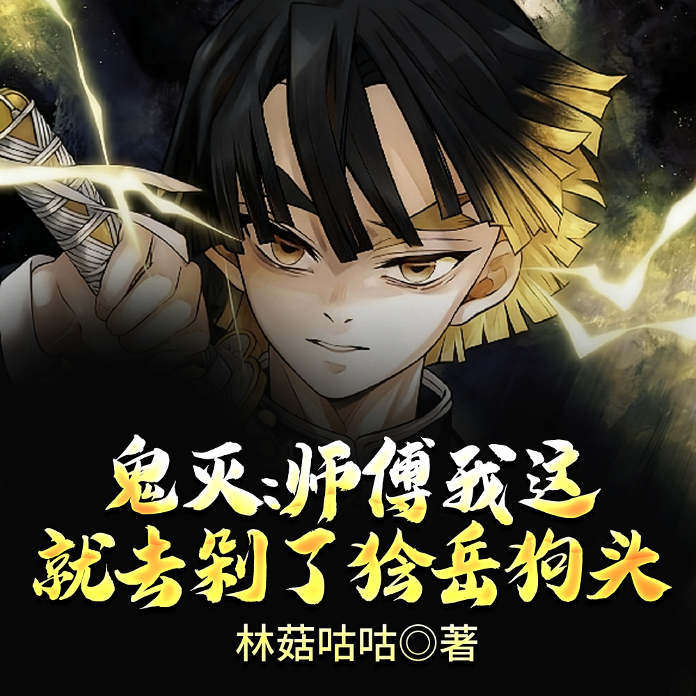 鬼灭:师傅我这就去剁了狯岳狗头