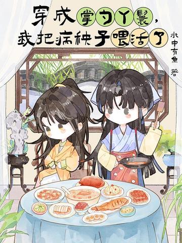 穿成掌勺丫鬟,我把病秧子喂活了